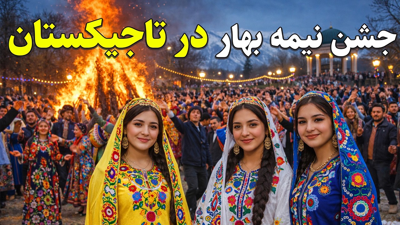 جشن سده در تاجیکستان چگونه برگزار میشود؟