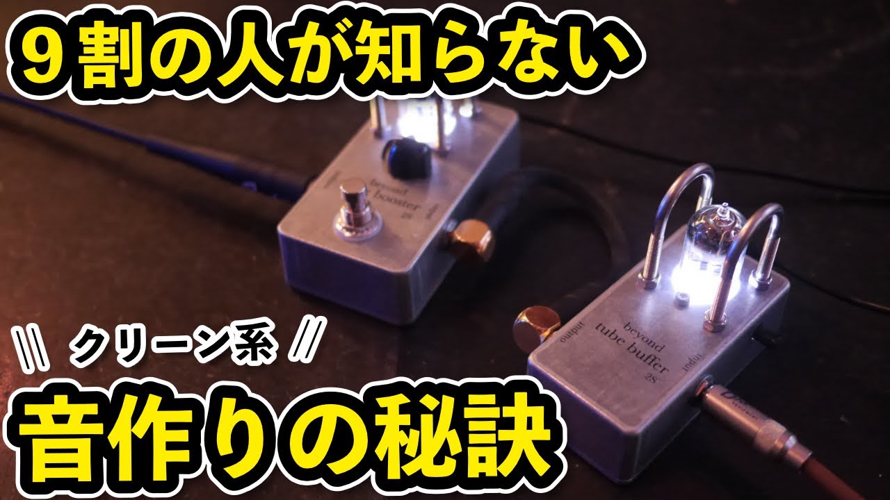 殆どの人が勘違いしている太いクリーントーンの作り方｜ソエジマトシキRadio#5