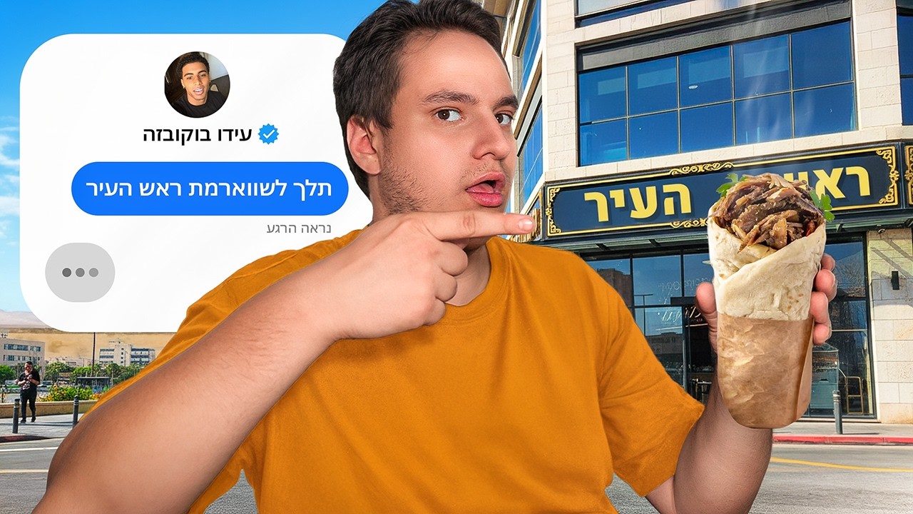 אכלתי בשווארמיות שאתם אמרתם לי במשך 24 שעות!