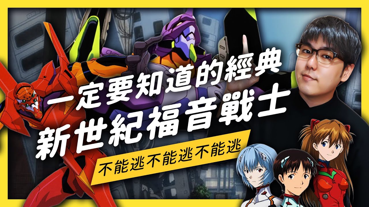 【 宅氣七七 】《新世紀福音戰士》為什麼這麼經典？一起入坑這部影響志祺人生的大作吧！《★宅氣七七☆》EP 008
