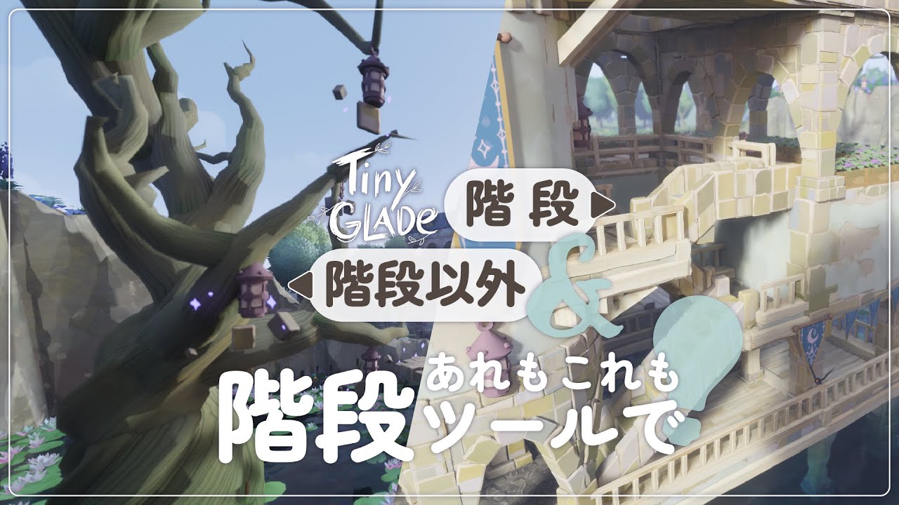 【Tiny Glade】王道も意外な使い方も💡階段ツールでつくる5つの風景【ゲーム実況】