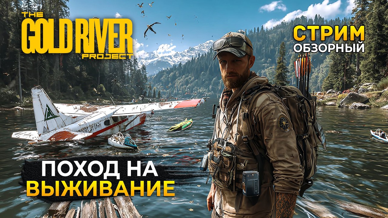 Стрим The Gold River Project ОБЗОР - Поход на Выживание (Первый Взгляд)
