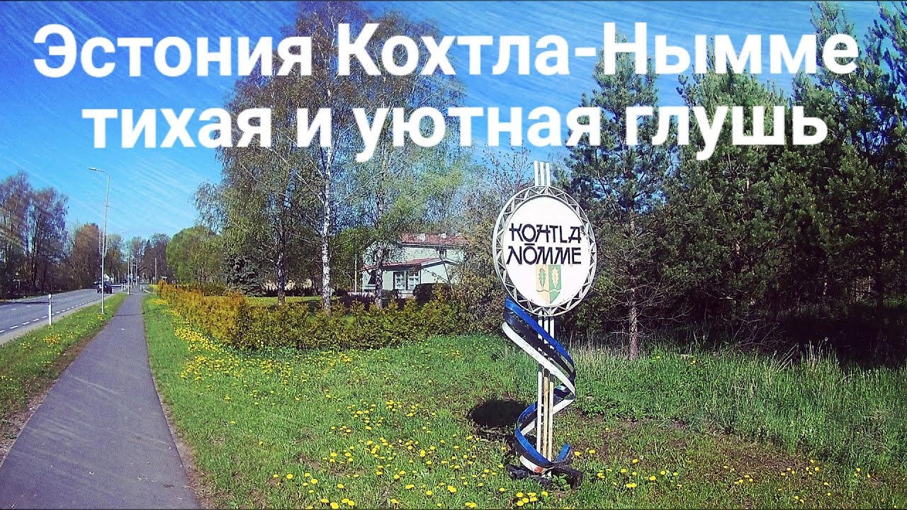 Эстония Кохтла-Нымме тихая и уютная глушь