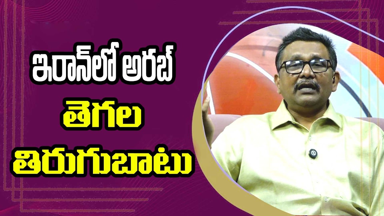 Iran Internal Struggle ఇరాన్ లో అరబ్ తెగల తిరుగుబాటు