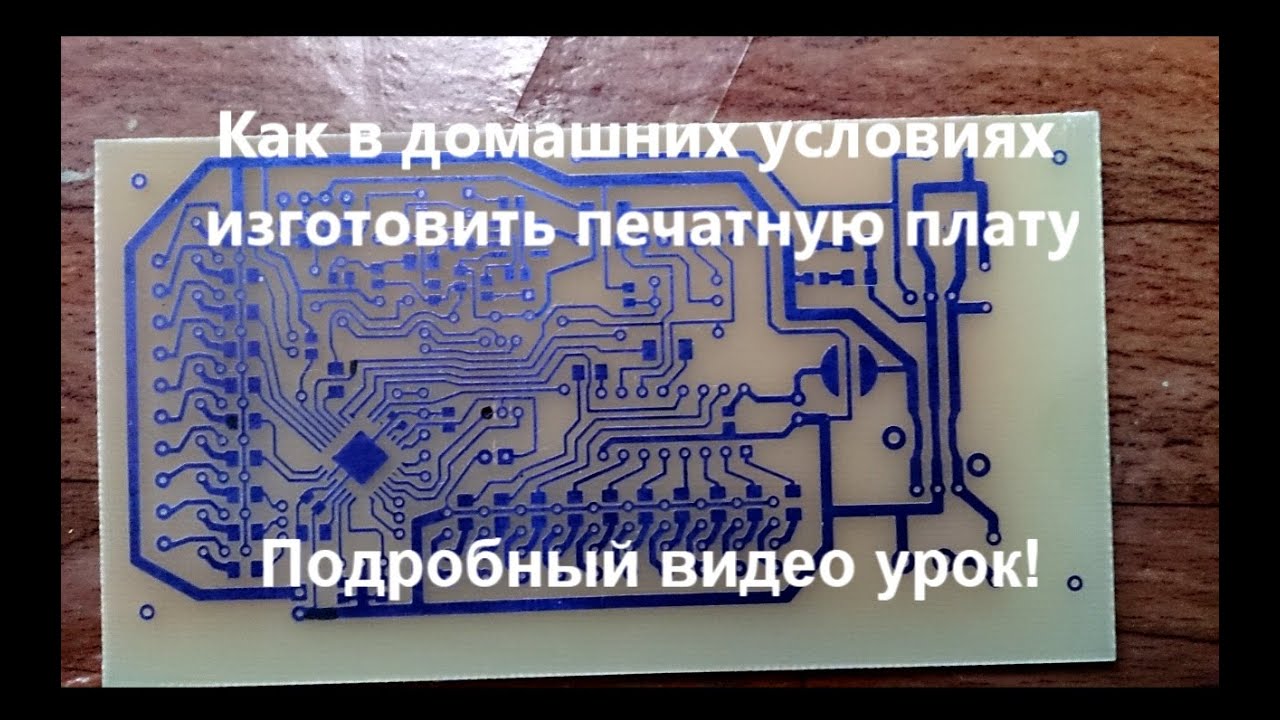 Пленочный фоторезист Два способа (пленка и бумага )изготовление печатных плат в домашних условиях