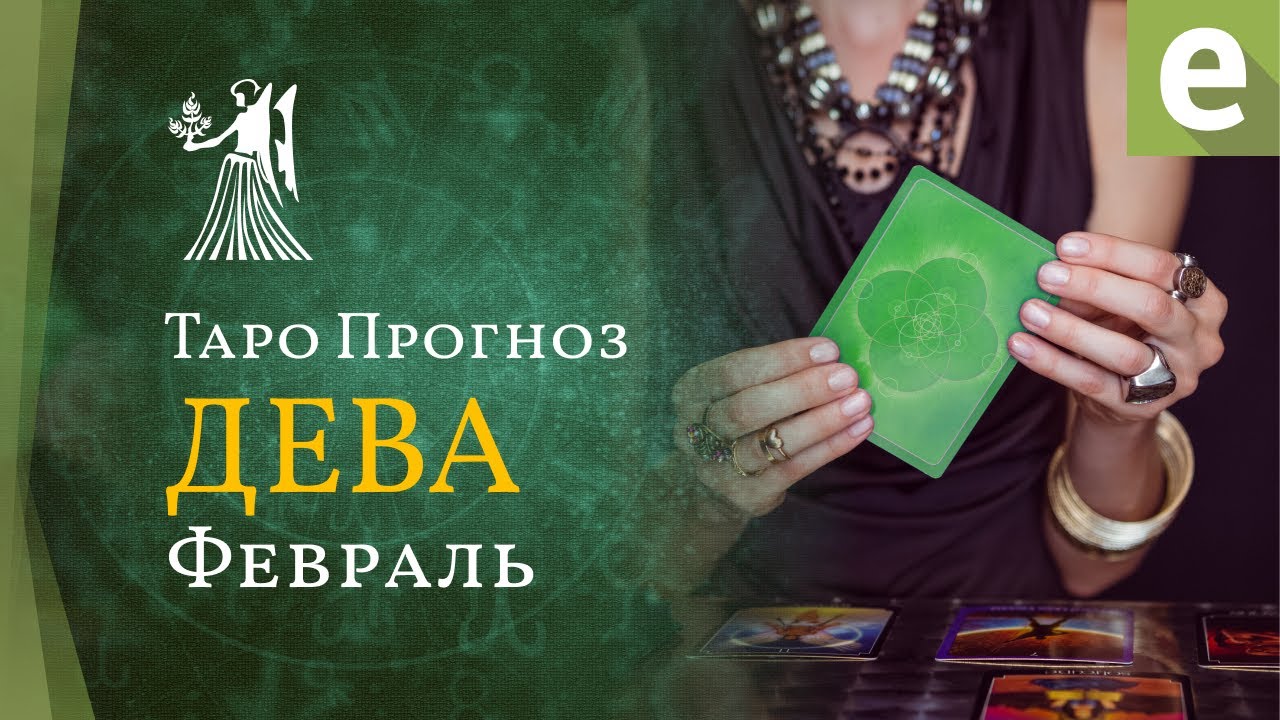 ДЕВА ✴ ТАРО ПРОГНОЗ на февраль от LiveExpert.org