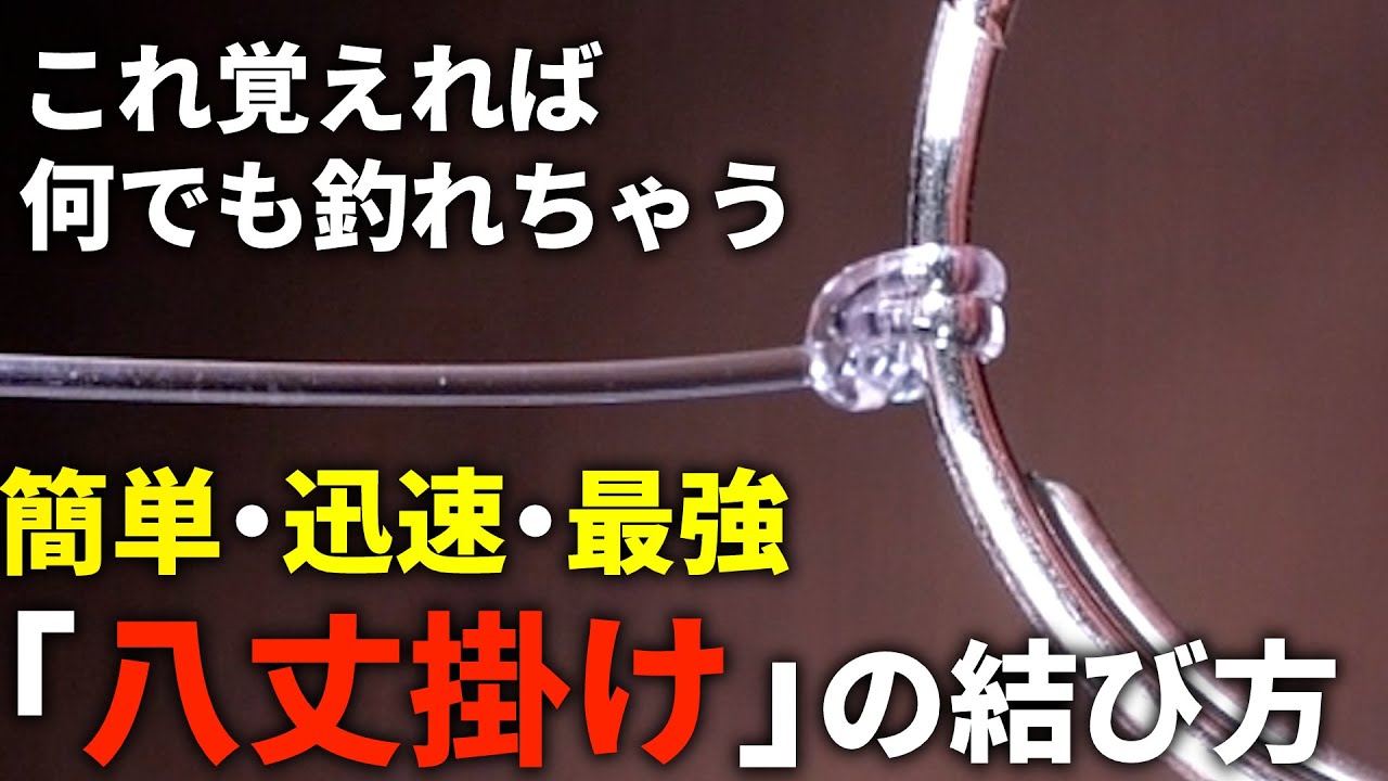 結び一瞬、超簡単。なのに最強クラス。お手軽万能ノット「八丈掛け」の結び方。