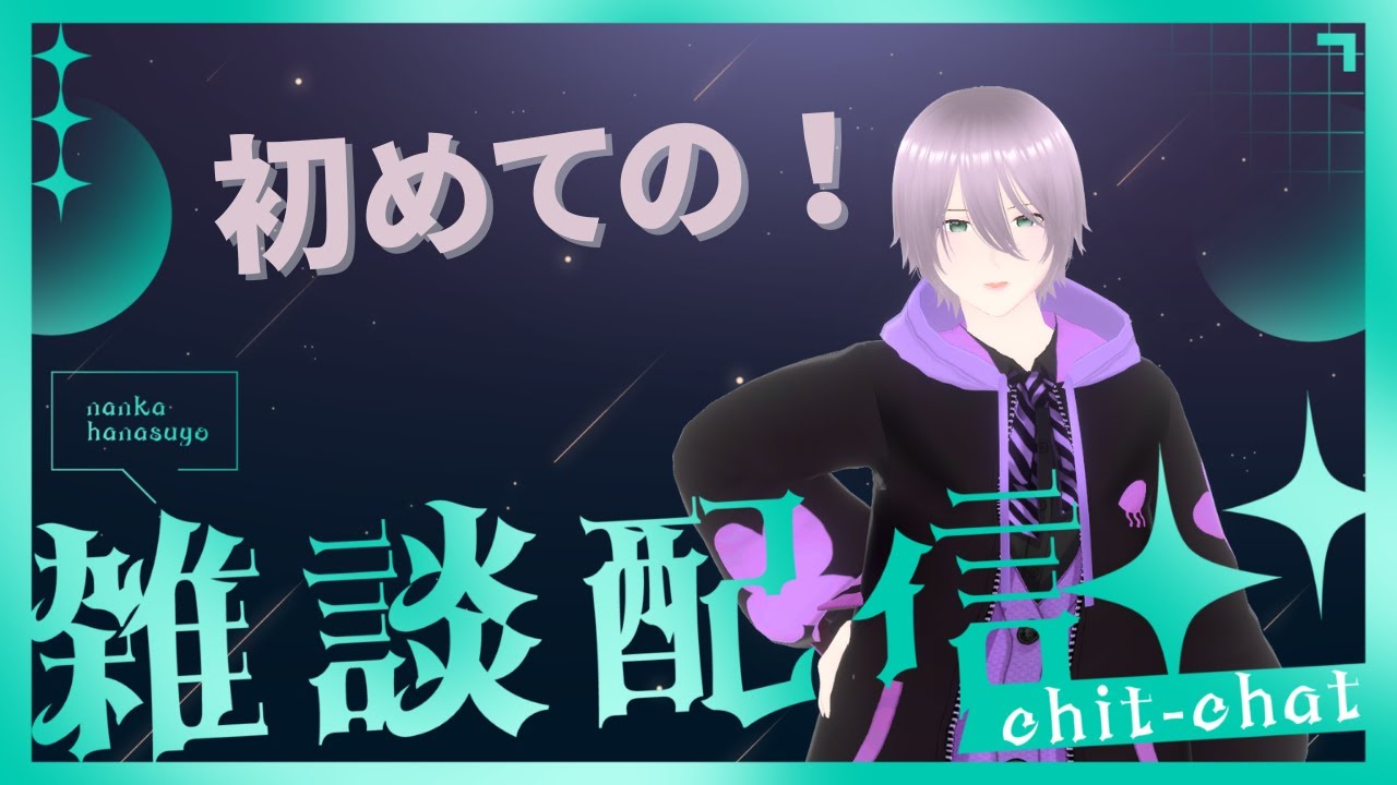 【雑談】これからの方針について話しましょう。【Part.0：初回】