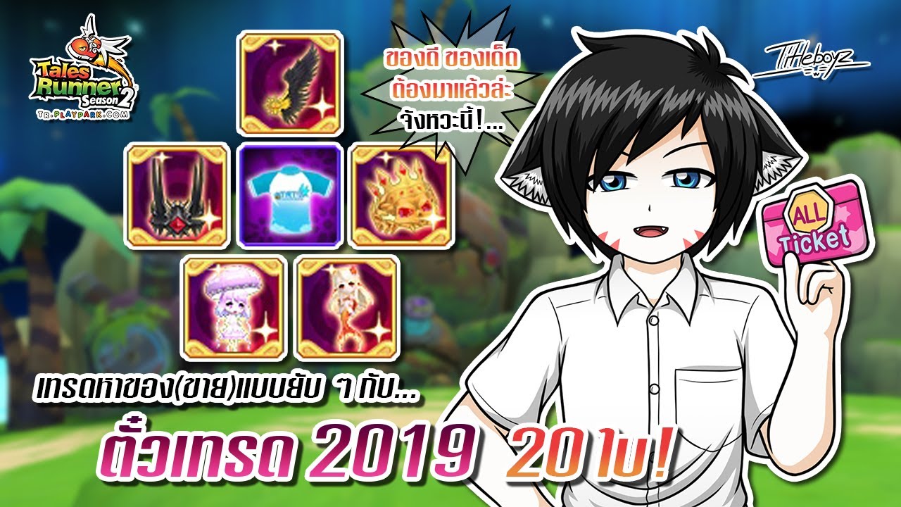 [TalesRunner] เทรดหาของ(ขาย)ยับ ๆ! กับ 