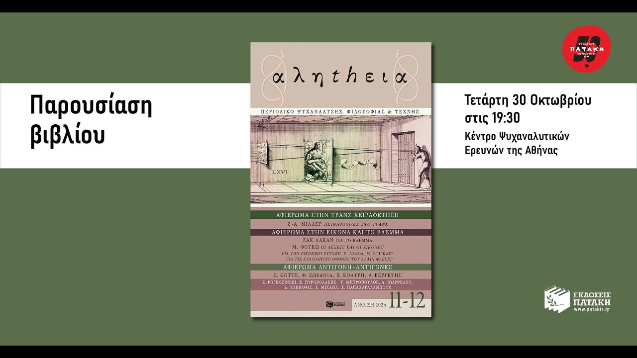 Συνάντηση με αφορμή την έκδοση του 11ου-12ου τεύχους του περιοδικού «αληthεια»