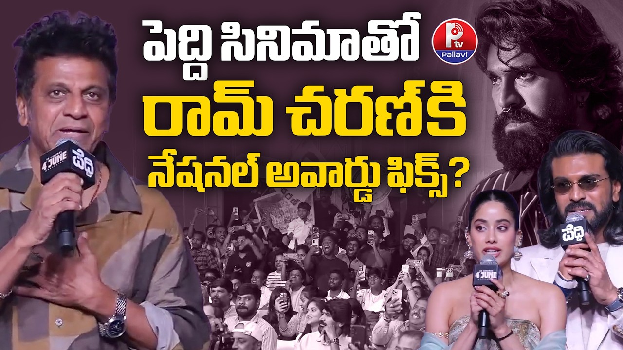 Shiva Rajkumar Speech In Pedd Event | Ram Charan | Janhvi Kapoor | Peddi Updates | Pallavi TV