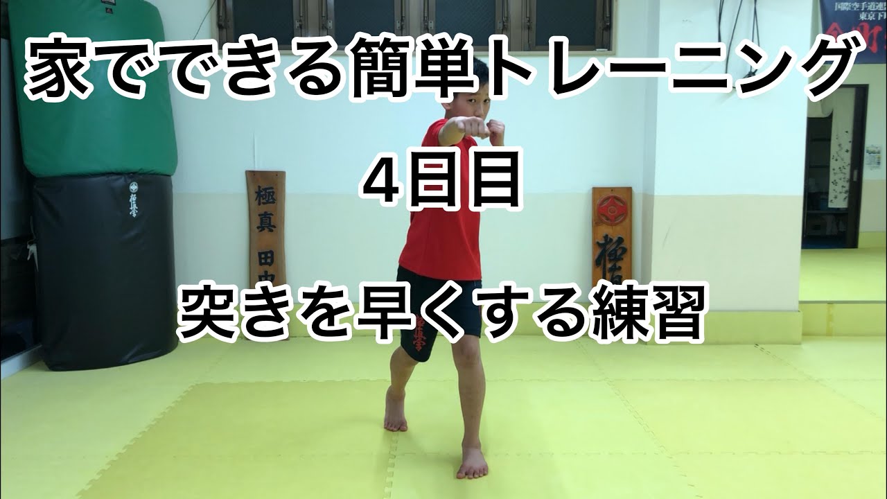 「家でできる簡単トレーニング」♯4●突きを早く打つ練習