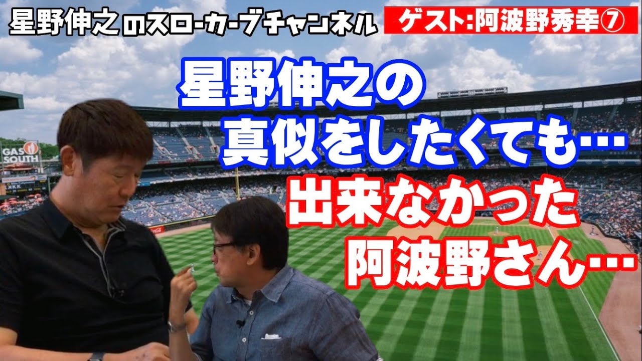 【第７話】阿波野さんが研究した星野伸之のカーブ