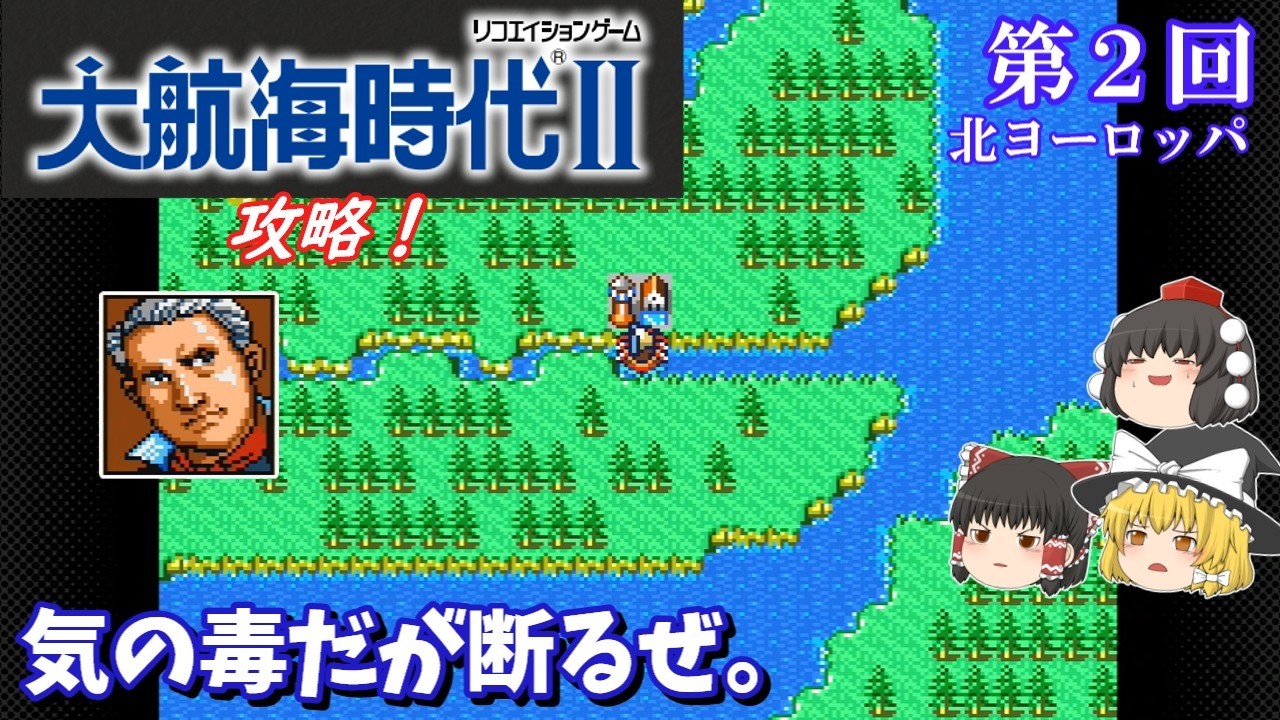 【ゆっくり実況】「大航海時代Ⅱ」(SFC) 攻略 (part2)