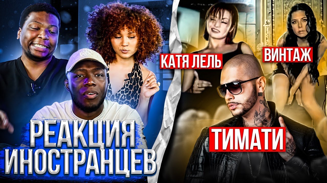 Я перевёл иностранцам ХИТЫ 2000-х: Тимати / Винтаж / Катя Лель