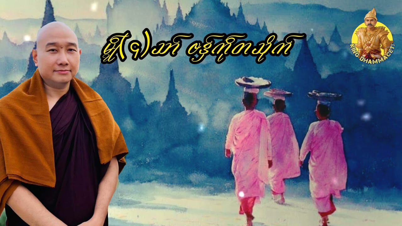 ယၟုဓရ်-(မ္ၚဵု(၄)သာ် ဗဒှ်ကဵုတသိုက်) #တၠဂုဏ်အ္စာ သဳလာစာရ #ဓမ္မာစရိယ #ဓရ်မန်2026 