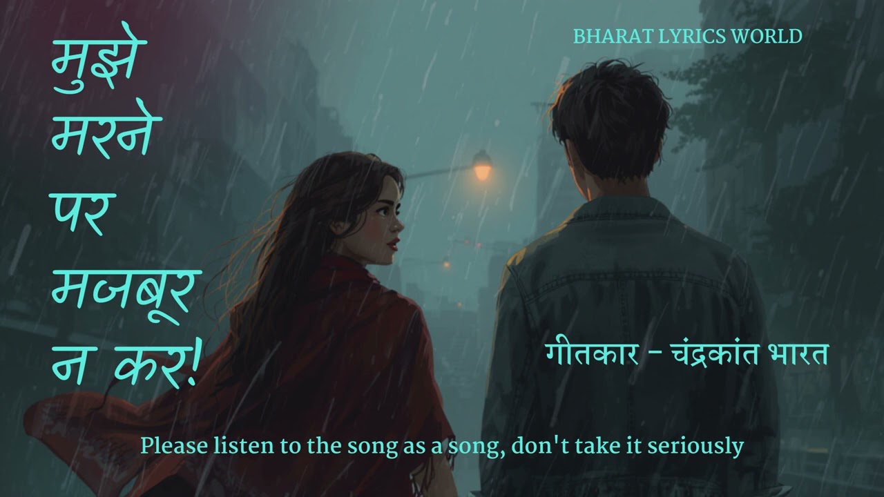 💔मुझे मरने पर मजबूर ना कर | Mujhe Marne Par Majboor Na Kar |'SONG' CHANDRAKANT BHARAT/चंद्रकांत भारत