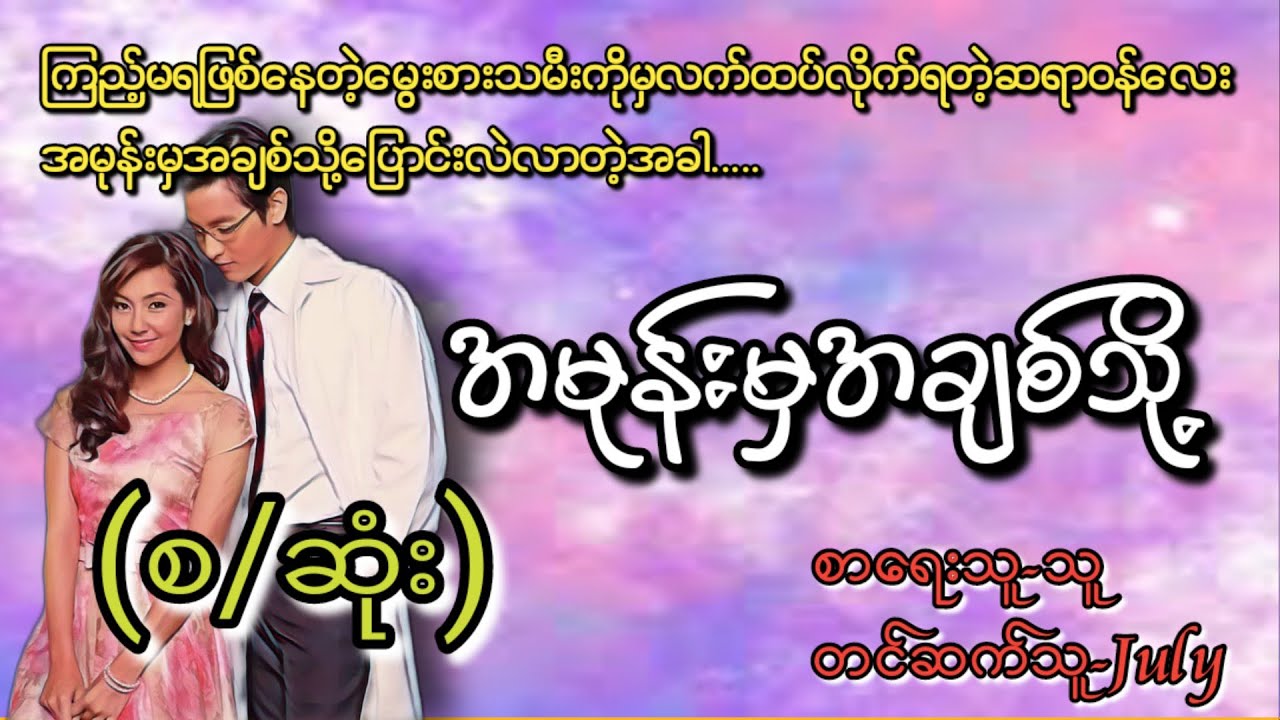 အမုန်းမှအချစ်သို့(စ/ဆုံး)#T Channel #novel #audiobook #အချစ် #ရသ #အိမ်ထောင်ရေးဇာတ်လမ်းကောင်း
