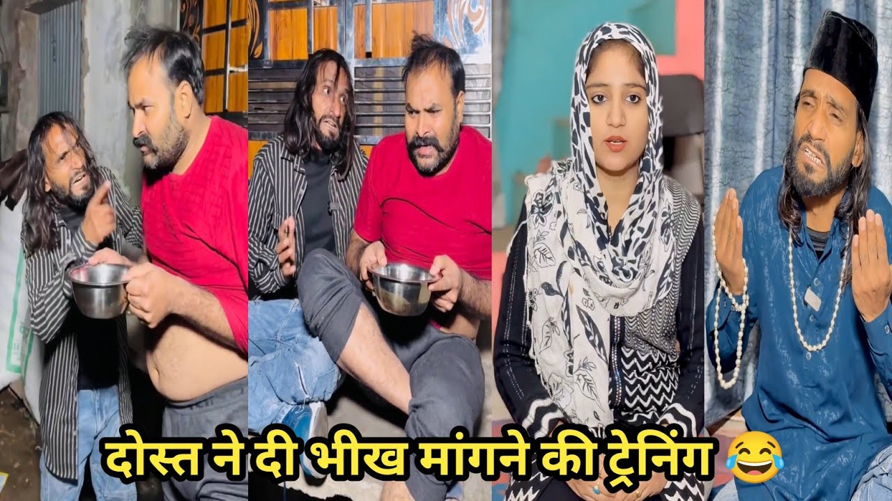 दोस्त ने दी भीख मांगने की ट्रेनिंग 😂 #funny #comedy #trending #viral #funnyvideo
