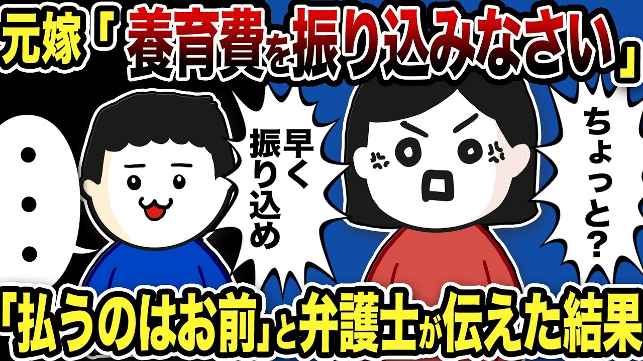 勘違い元嫁「養育費を振り込め！！」と連絡w「払うのはお前だ」と弁護士が論破した結果【2ch修羅場スレ】