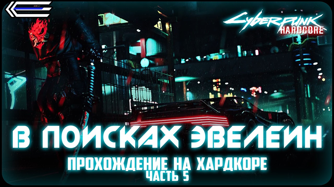 #5 - Ищем Эвелин Паркер [Cyberpunk 2077] #eurekaamp #cyberpunk2077