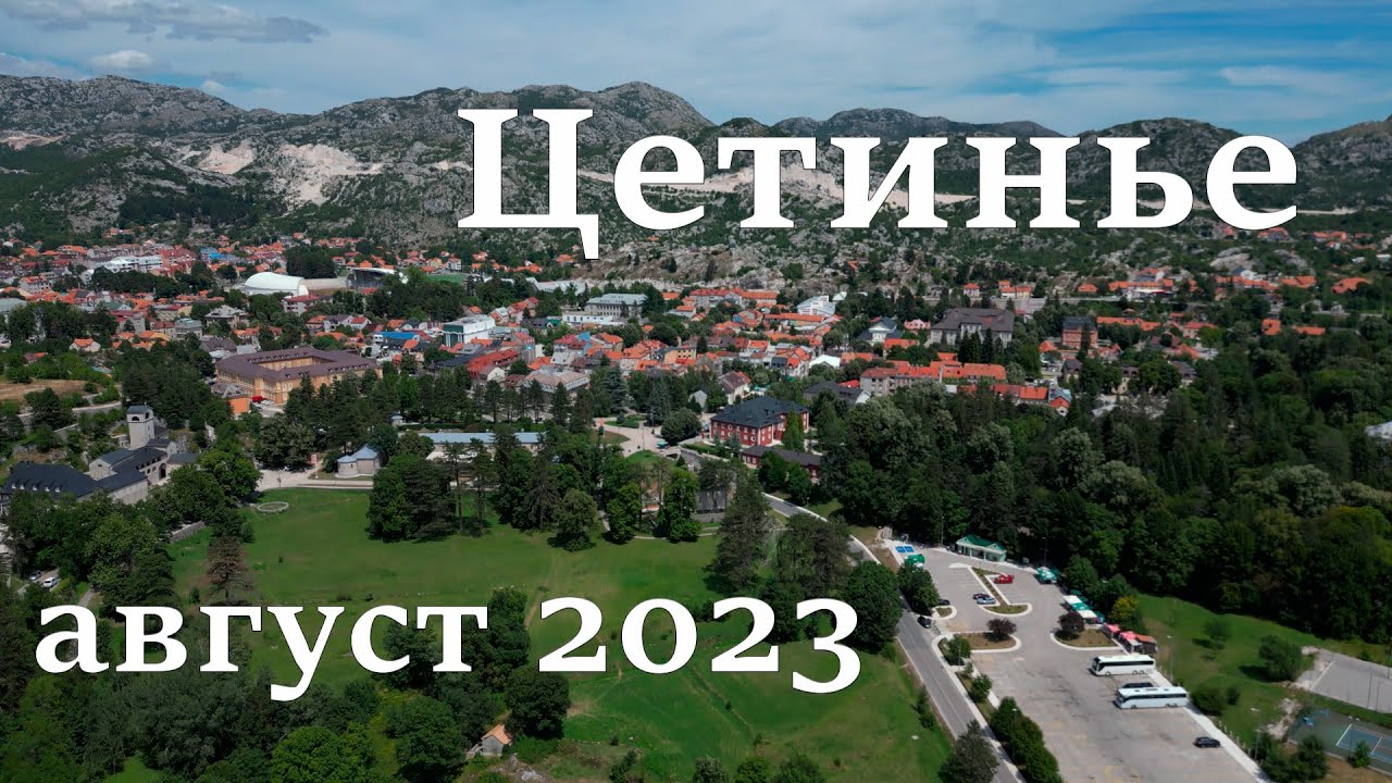Цетинье,  август 2023