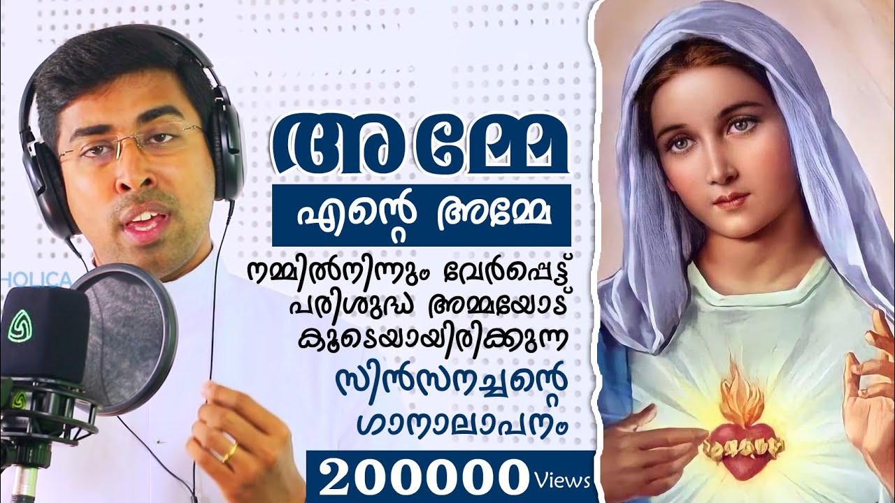 അമ്മേ എന്റെ അമ്മേ | Fr Sinson Edakkalathoor | Media Catholica | MC Studio, Thrissur
