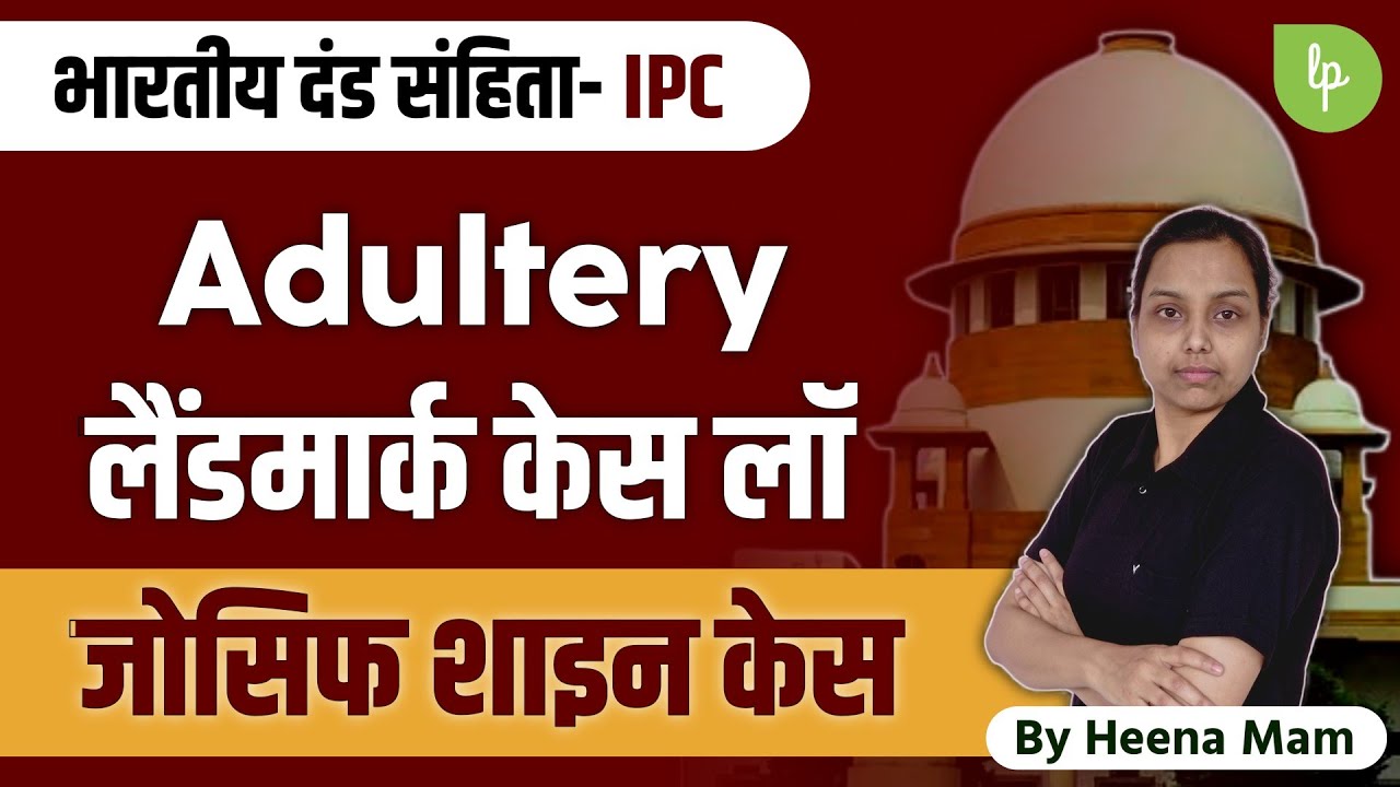joseph shine v union of india in hindi | landmark cases of ipc | adultery case law