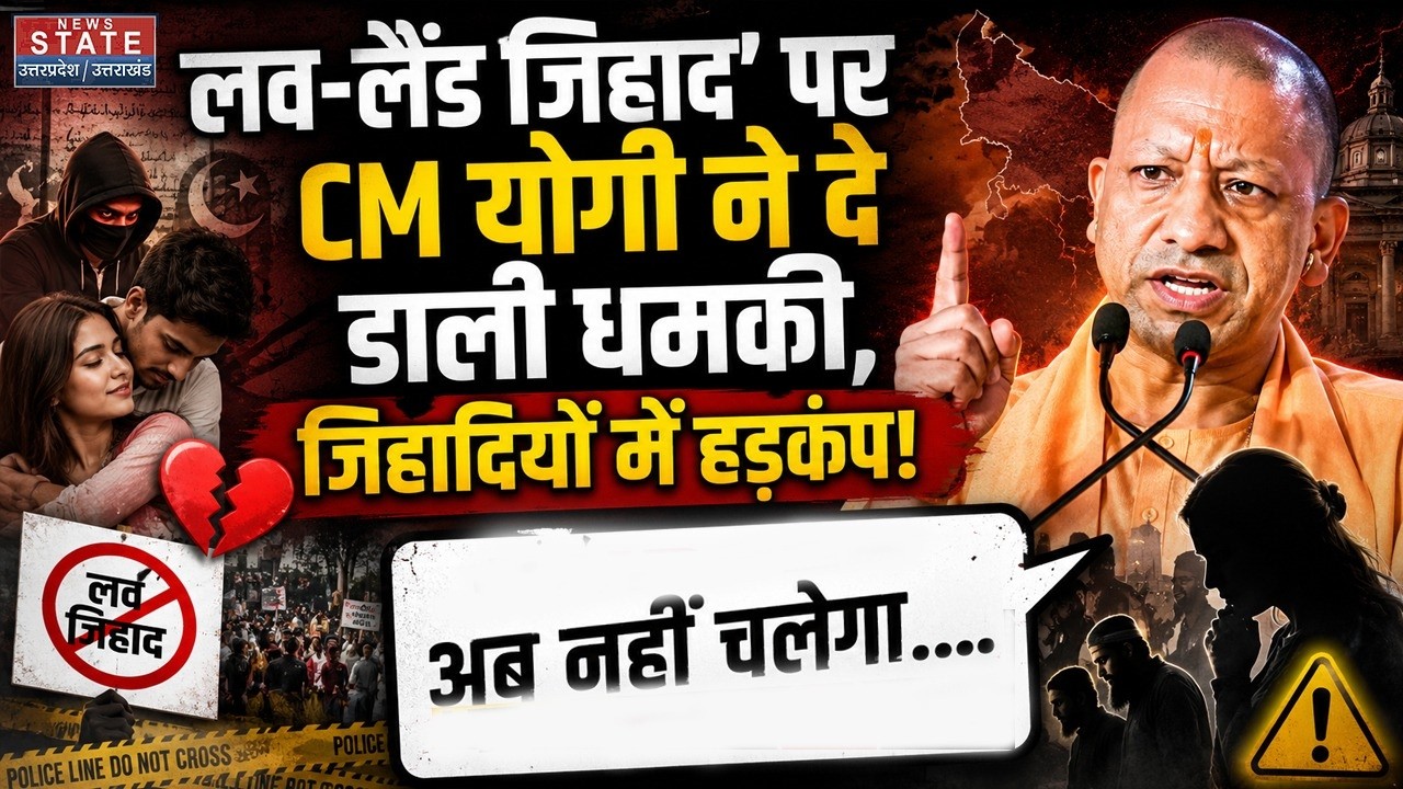 CM Yogi Speech: 'लव-लैंड जिहाद' पर सीएम योगी ने दे डाली धमकी! Love Jihad | Land Jihad | CM Yogi | UP