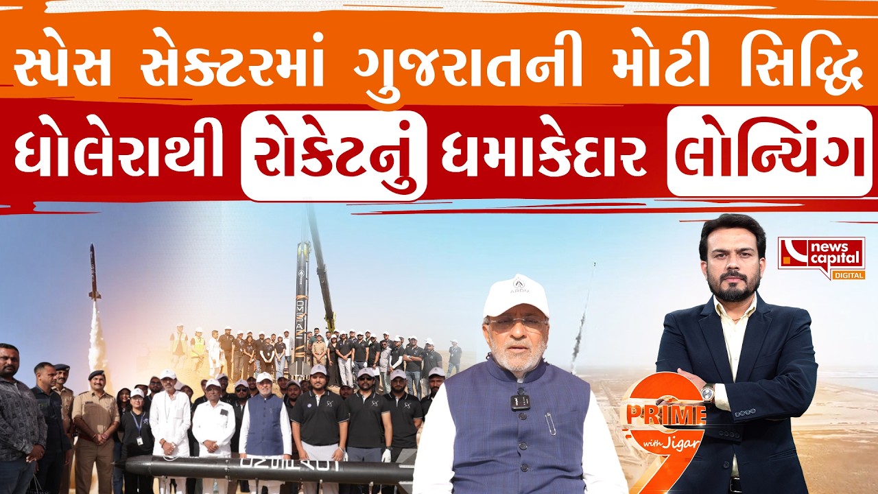 ગુજરાતે સ્પેસ ક્ષેત્રે હાંસલ કરી મોટી સિદ્ધિ