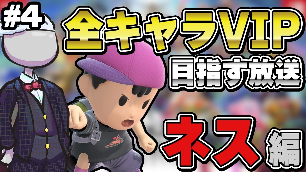 【スマブラSP】全キャラVIPを目指す放送〜ネス編〜その4