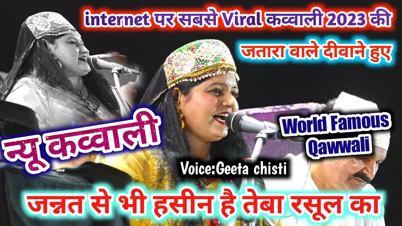 👉 Famous Qawwali_जन्नत से भी हसीन है तेबा रसूल का!जतारा वाले दीवाने हुए Voice:Geeta chisti jatara