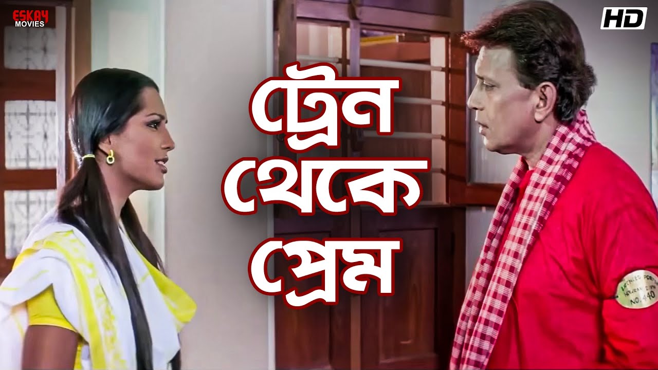 ট্রেন থেকে প্রেম | Mithun Chakraborty | Coolie | Bangla Movie Scene | Eskay Movies