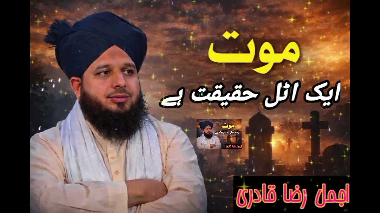 Maut Ek Atal Haqeeqat Hai | Insaan Ko Sochne Par Majboor Kar Dene Wali Baat | By Ajmal Raza Qadri 