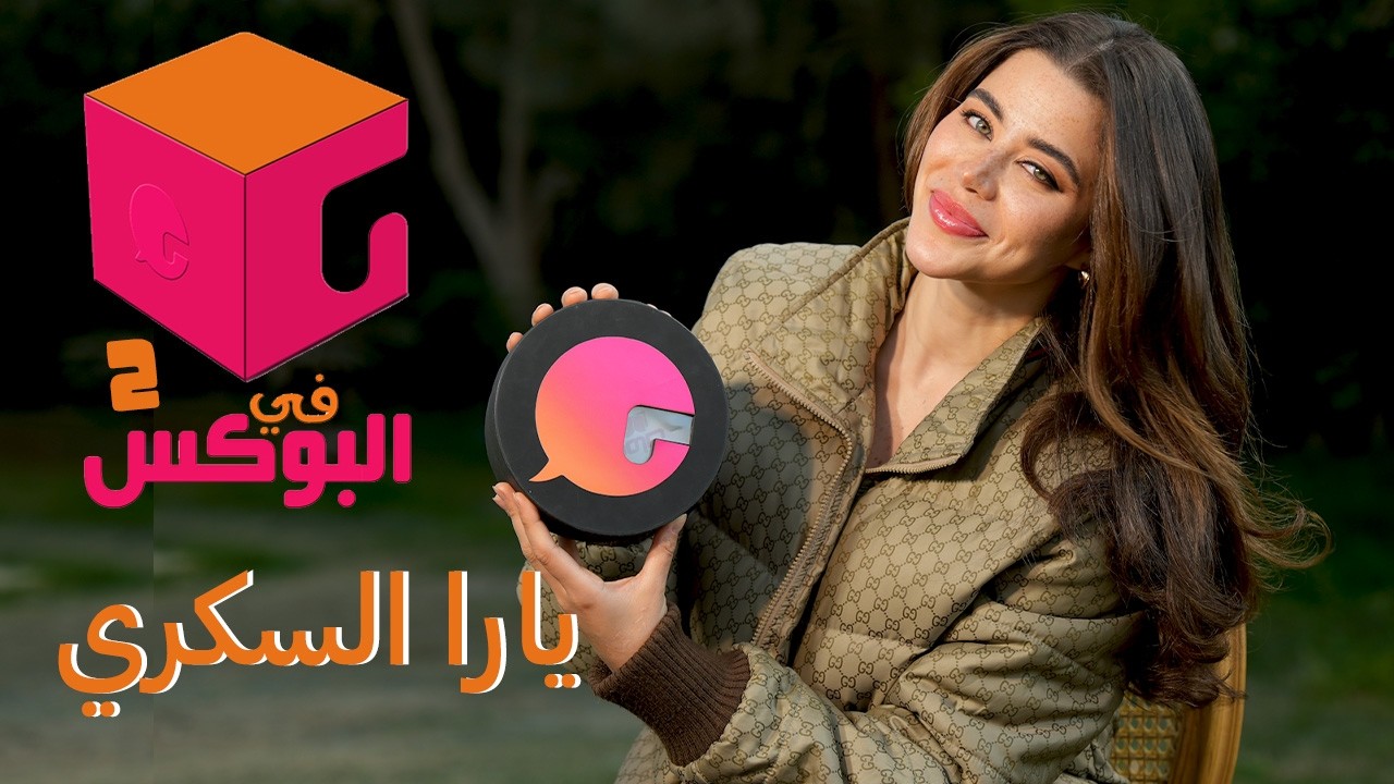 الحلقة #73 | في البوكس ٢ | يارا السكري