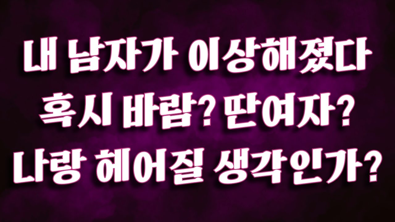 [타로카드]내 남자가 요즘 이상하다. 혹시 다른 여자가 생겼나? 바람?헤어질 결심?
