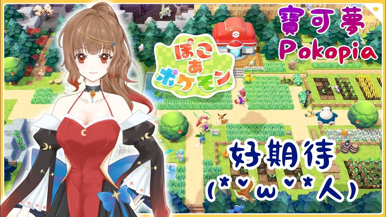 從零打造與寶可夢們的新生活❤｜寶可夢 Pokopia｜Pokopia｜ぽこ あ ポケモン｜初見歡迎♡｜ 尹月｜ 遊戲時間｜ Vtuber ｜ #台V #vtuber #直播 #百變怪 #メタモン