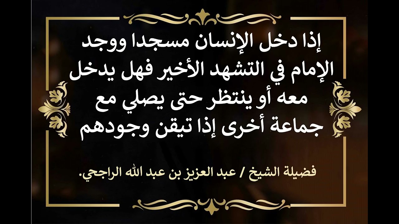 دخل مسجدا ووجد الإمام بالتشهد الأخير هل ينتظر جماعة أخرى؟ الشيخ عبدالعزيز الراجحي.