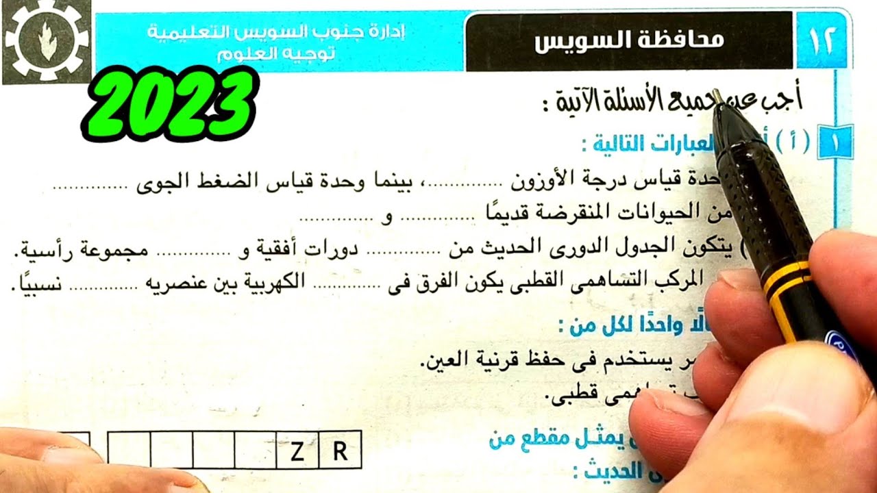 حل وتفسير محافظة السويس 2023 علوم ثانية اعدادي الترم الأول