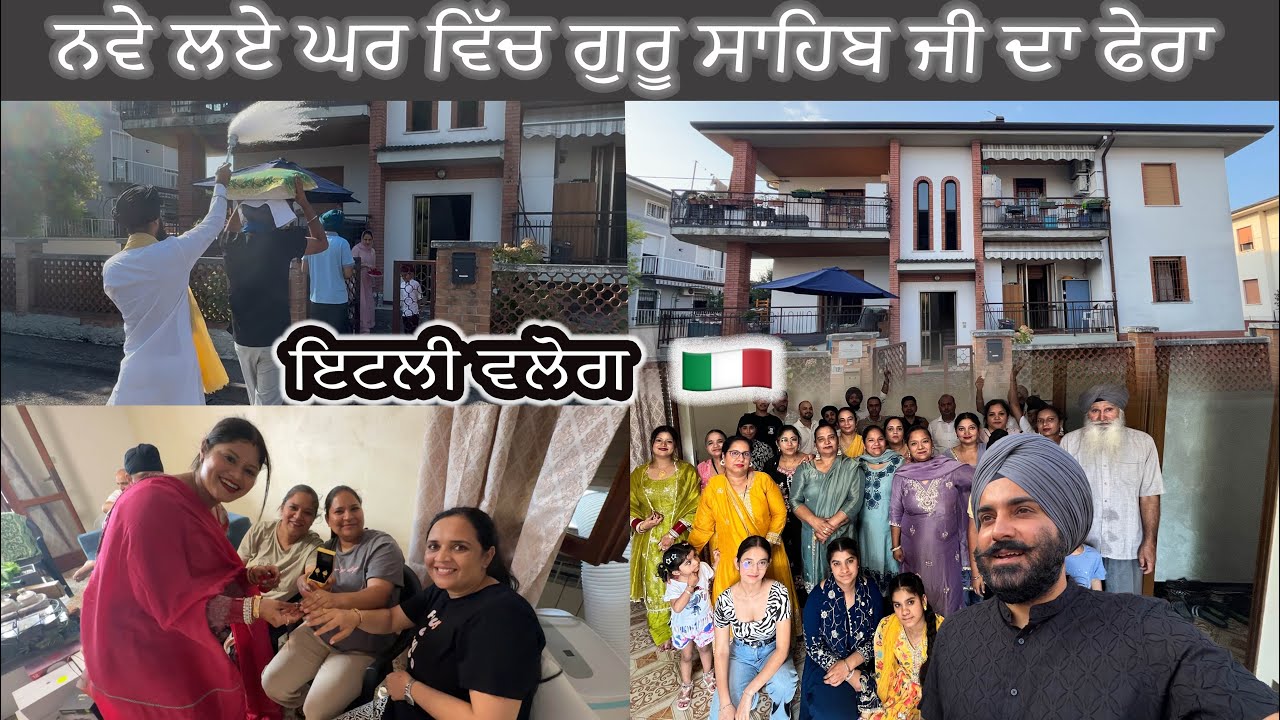 ਇਟਲੀ 🇮🇹 ਚ ਲਿਆ ਆਪਣਾ ਘਰ । ਗੁਰੂ ਸਾਹਿਬ ਦੇ ਅਸ਼ੀਰਵਾਦ ਨਾਲ ਕੀਤੀ ਨਵੀਂ ਸ਼ੁਰੂਆਤ 😇