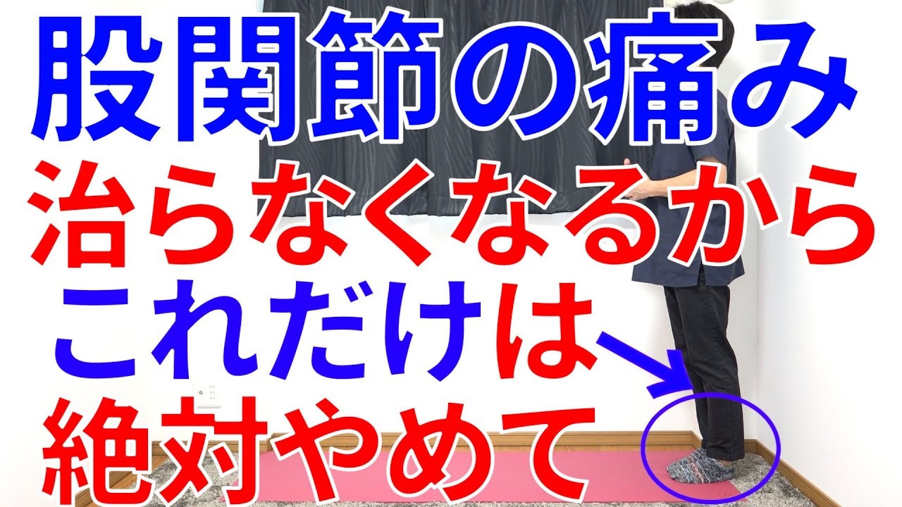 何をしても股関節の痛みが治らなくなってしまうこれだけは今すぐに止めないたった1つの事と対処法!