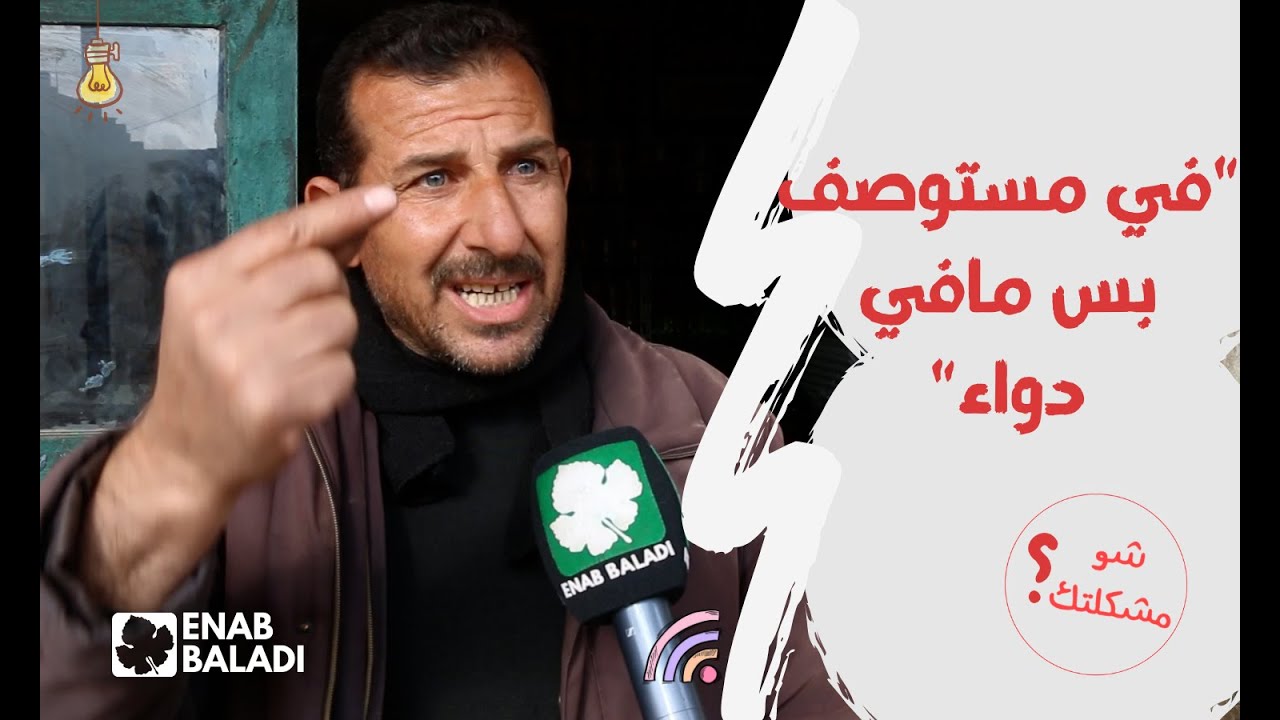 قرية كفرنوان تفتقر للخدمات طبية | شو مشكلتك