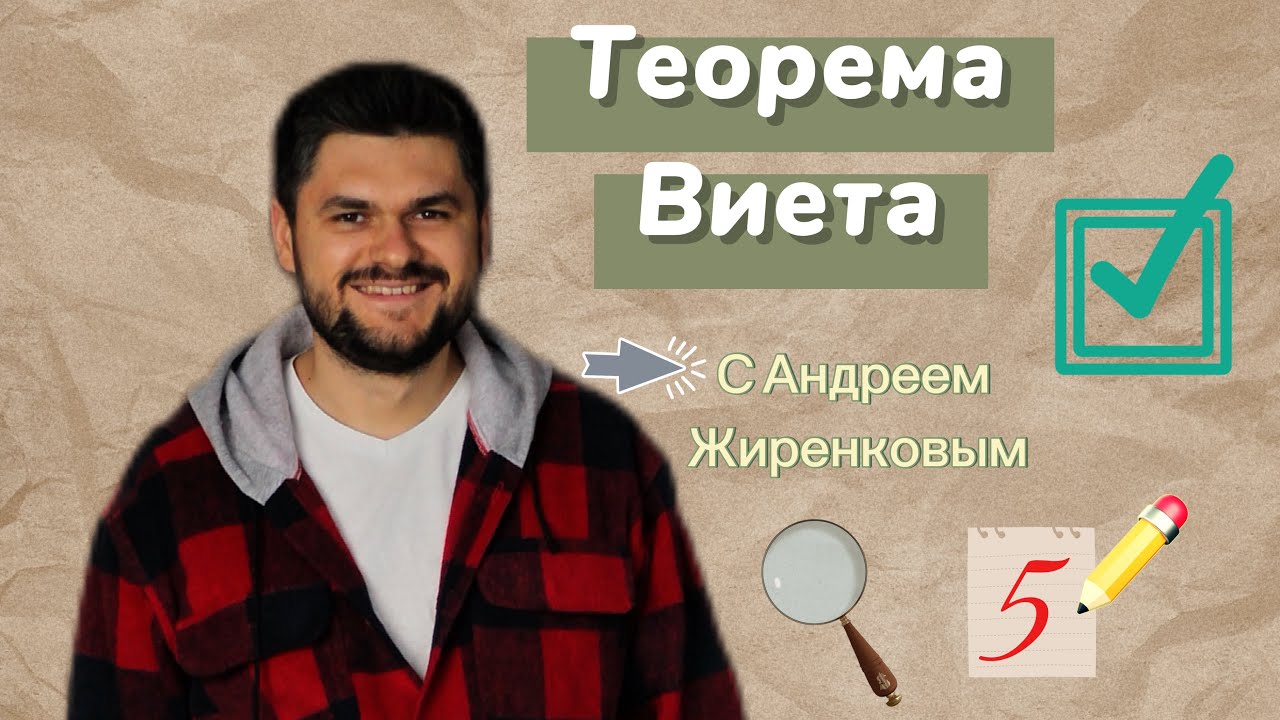 Двоечник понял ТЕОРЕМУ ВИЕТА за 173 секунды! Легкий способ 