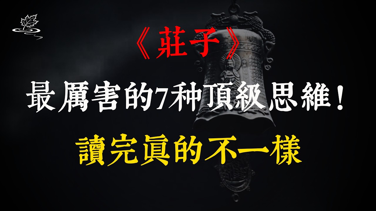 《莊子》最厲害的7種頂級思維！讀完真的不一樣