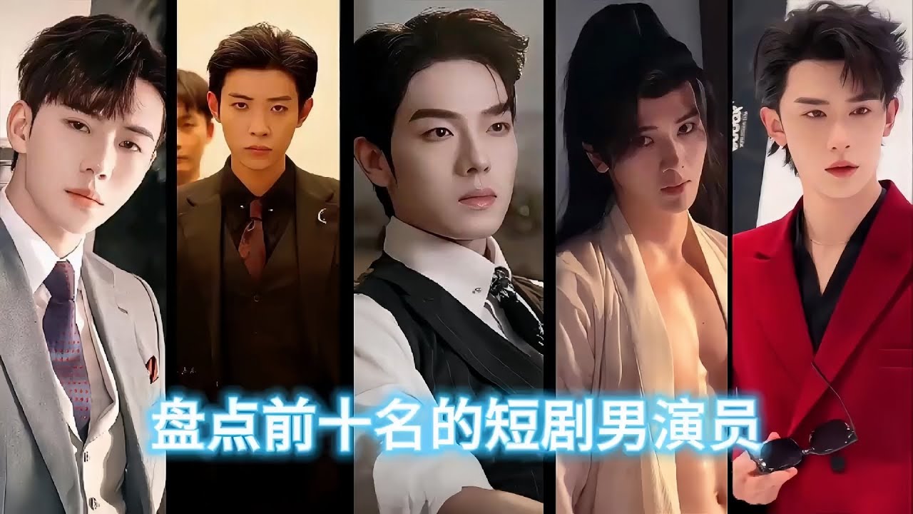 盤點粉絲量前十名的短劇男演員，簡直一個比一個強！ #馬小宇 #曾輝 #柯淳 #何健麒 #短劇演員排行榜