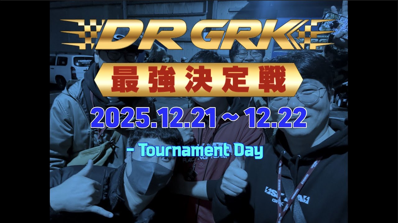 2025 DR GRK 最强決定戰 Tournament Day 본선전 (#grk #grk5 #grk5r #shibata #rc #drift #rcdrift)