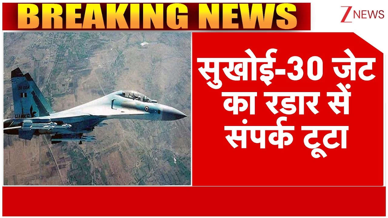 Breaking News: Sukoi 30 फाइटर जेट का रडार से संपर्क टूट गया...सर्च ऑपरेशन जारी | Zee News