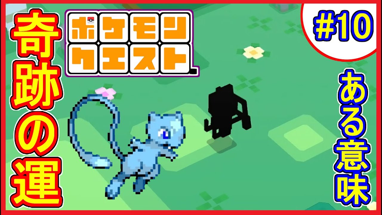ポケクエ #10 色違いミュウ出るまでシリーズ 奇跡は1度ある事は2度ある【メイルス】ポケモンクエスト 実況プレイ