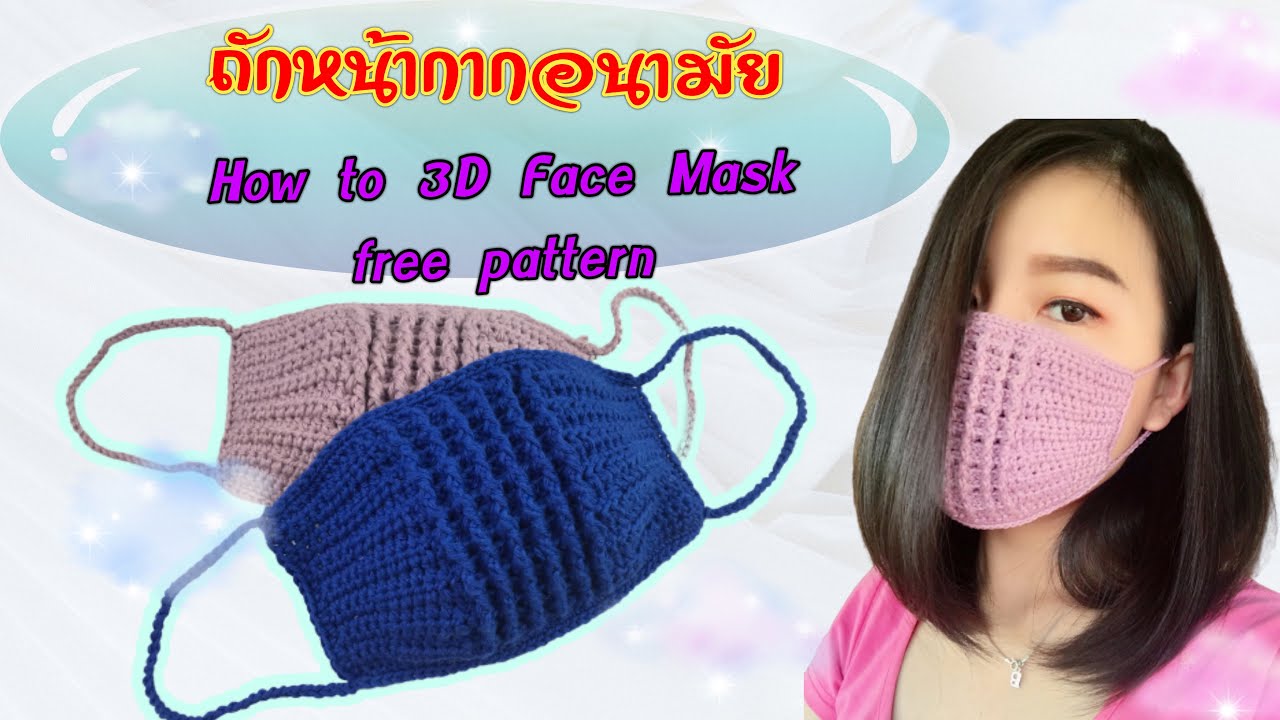 ถักหน้ากากอนามัย ลาย3D : DIY  3D FACE MASK CROCHET/FREE PATTERN (sub ENG)
