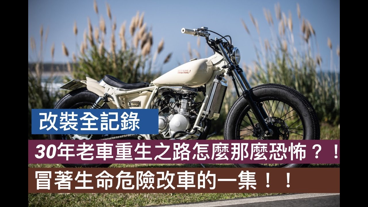 [改裝全紀錄]30年義大利老車脾氣火爆差點把牛仔炸掉？冒著生命危險改車的一集！牛仔成功馴服Aprilia嬉皮車成為白馬王子光榮回宜蘭～～